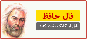 فال حافظ